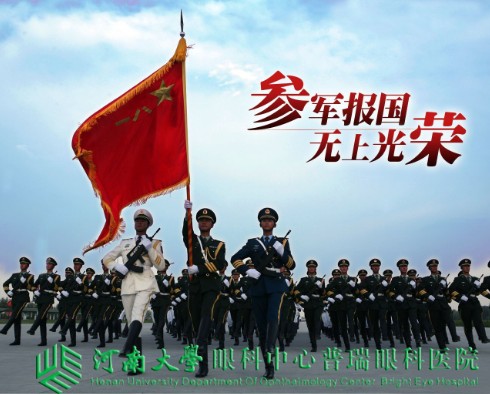 參軍治近視，手術(shù)需趁早