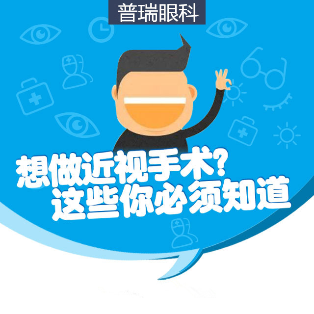 想做近視手術(shù)？這些你必須知道！