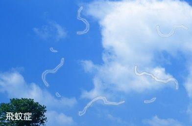 眼前有黑點(diǎn)，小心飛蚊癥