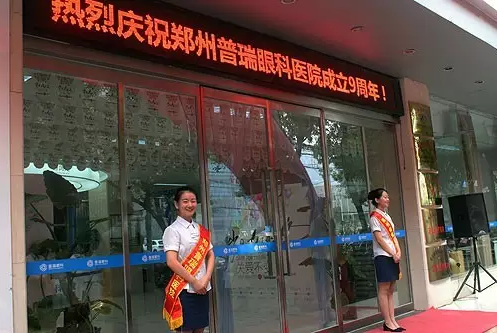 【歲月九遠(yuǎn) 關(guān)愛不變】賀鄭州普瑞眼科9周年慶典圓滿！