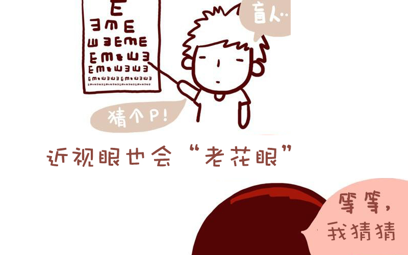 近視的你不會得老花？別天真了！