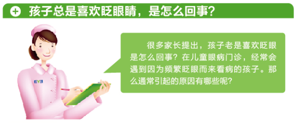 孩子總愛眨眼，這是咋了？