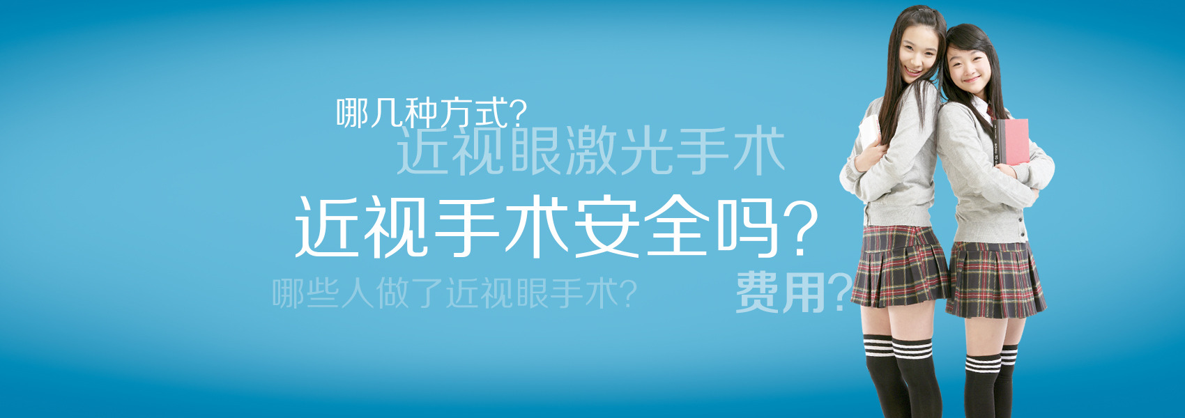 看看你對近視手術(shù)的誤解有多深！