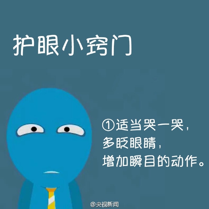 防治干眼癥，就用這幾招！