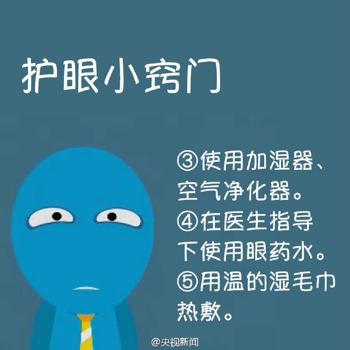 防治干眼癥，就用這幾招！
