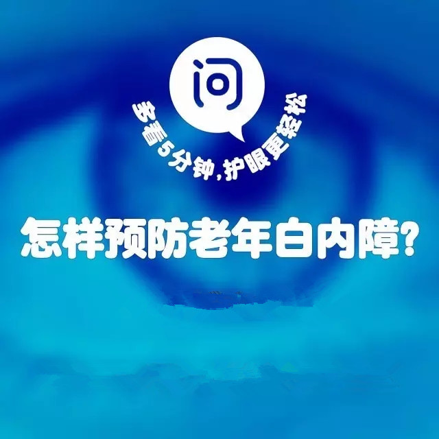 年齡越來(lái)越大，白內(nèi)障該如何預(yù)防？