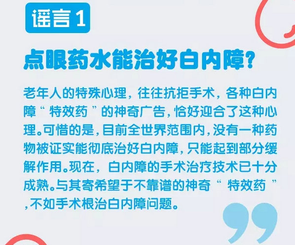 謠言粉碎機(jī)，眼藥水治不好白內(nèi)障