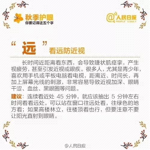 秋季護(hù)眼，請記住這“五字訣”
