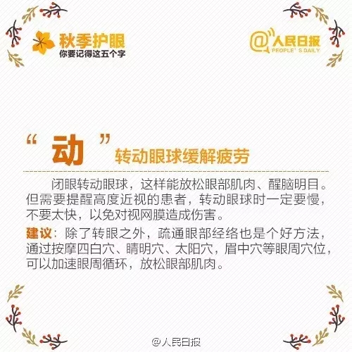 秋季護(hù)眼，請記住這“五字訣”