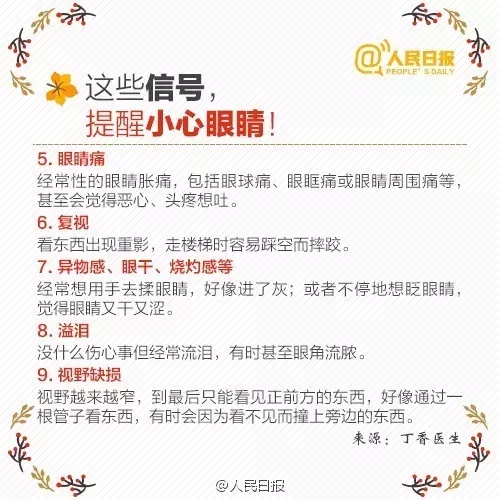 秋季護(hù)眼，請記住這“五字訣”