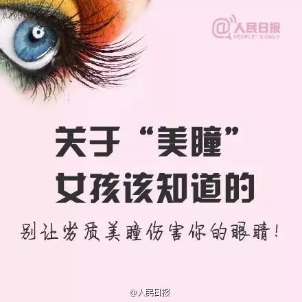 愛(ài)漂亮的你，知道美瞳危害有多大嗎？