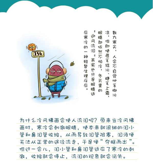 告訴你個“小秘密”：為什么眼睛不怕冷？