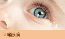 不想哭卻淚流不止？淚道病作祟！