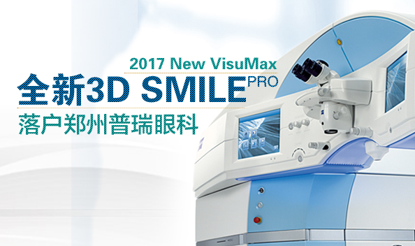 2017年1月鄭州普瑞眼科引入全飛設(shè)備，集團(tuán)正式步入全飛時代