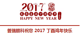 2017普瑞眼科年會(huì)盛大舉行，帶你get年會(huì)精彩！