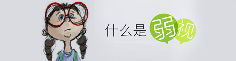 什么樣的孩子更容易弱視？