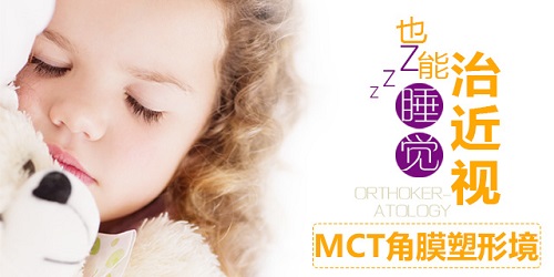 可治近視，但須慎戴