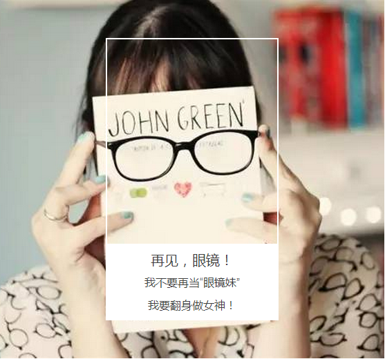 “叁·11”近視手術(shù)節(jié)，想要摘鏡你就來！