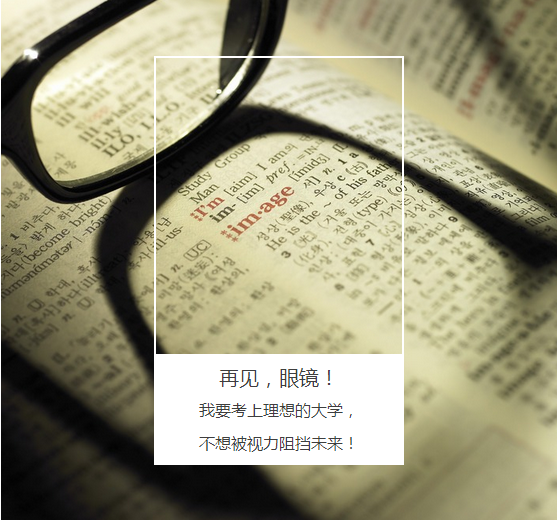 “叁·11”近視手術(shù)節(jié)，想要摘鏡你就來！