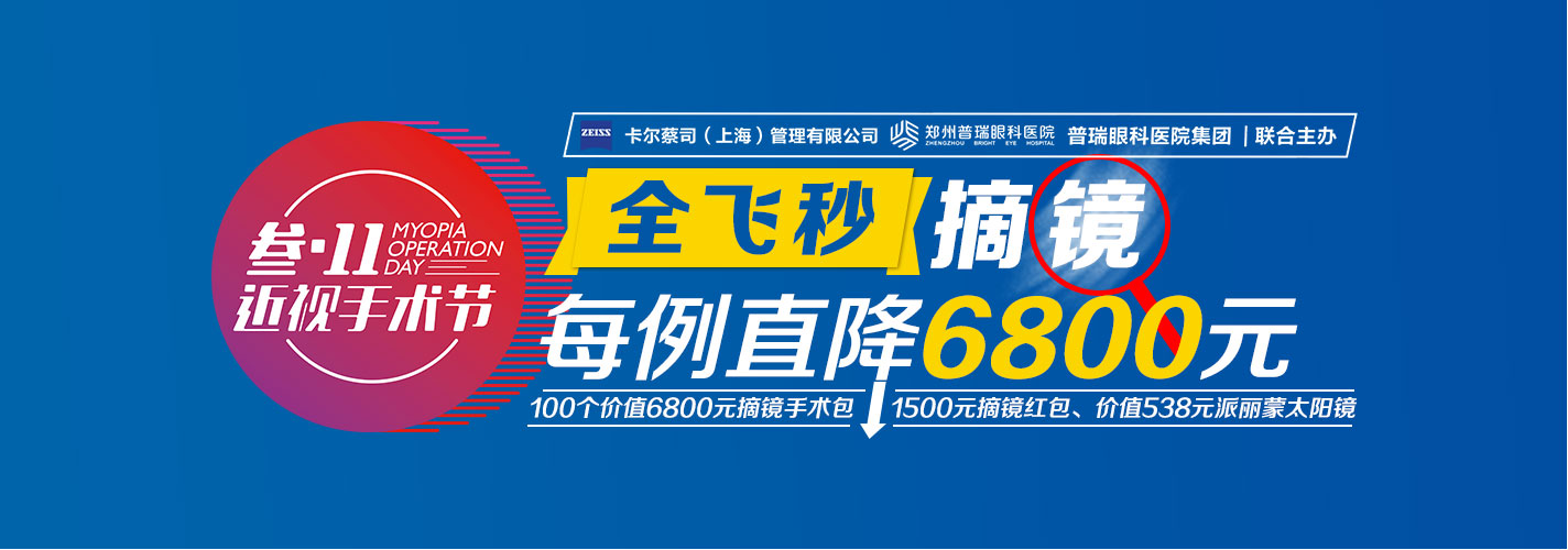 “叁·11”近視手術(shù)節(jié)，想要摘鏡你就來！
