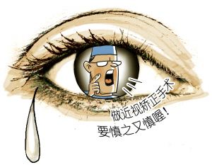 做近視手術(shù)前，你需要知道這些事