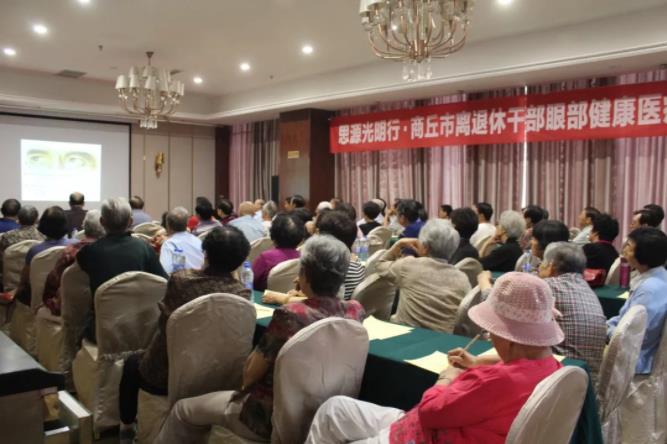凝心匯智，聚力同行——2018年商丘市離退休干部眼健康醫(yī)療