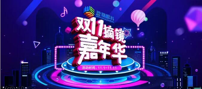 雙11來了，普瑞眼科送多重福利，共享摘鏡嘉年華