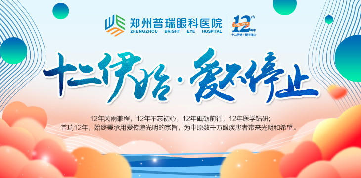 喜迎12周年院慶，多重愛眼福利又雙叒叕來了！
