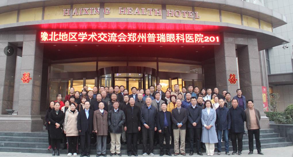 鄭州普瑞眼科醫(yī)院2019年豫北地區(qū)學(xué)術(shù)交流會(huì)圓滿落幕！