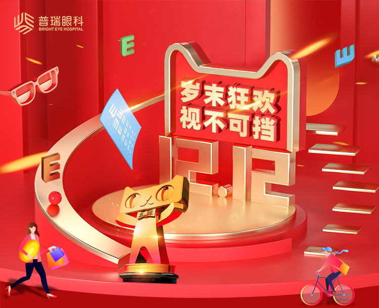 前方高能 | 雙十二目標：要漂亮，不要眼鏡！