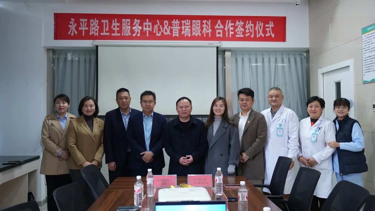 鄭州普瑞眼科醫(yī)院與永平路衛(wèi)生服務(wù)中心開(kāi)展深度合作