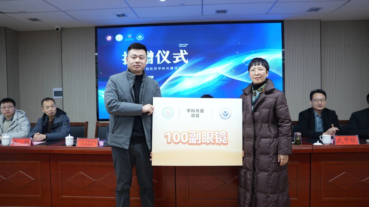 青少年近視防控學科共建項目啟動