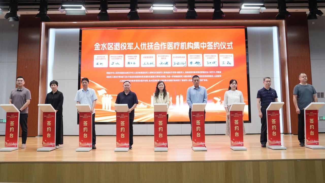 金水區(qū)退役軍人優(yōu)撫合作醫(yī)療機構(gòu)集中簽約儀式圓滿舉行