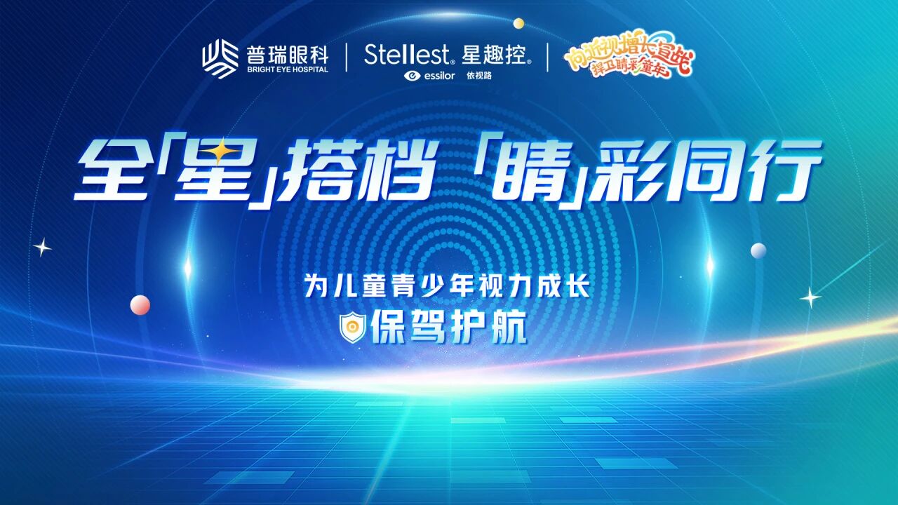 依視路星趣控2.0正式落戶鄭州普瑞眼科醫(yī)院！